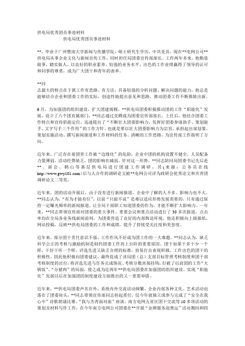 供电局优秀团员事迹材料