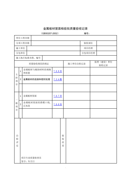 【管理精品】金属板材屋面检验批质量验收记录