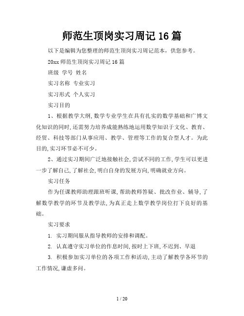 师范生顶岗实习周记16篇
