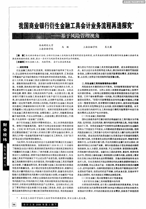 我国商业银行衍生金融工具会计业务流程再造探究——基于风险管理视角