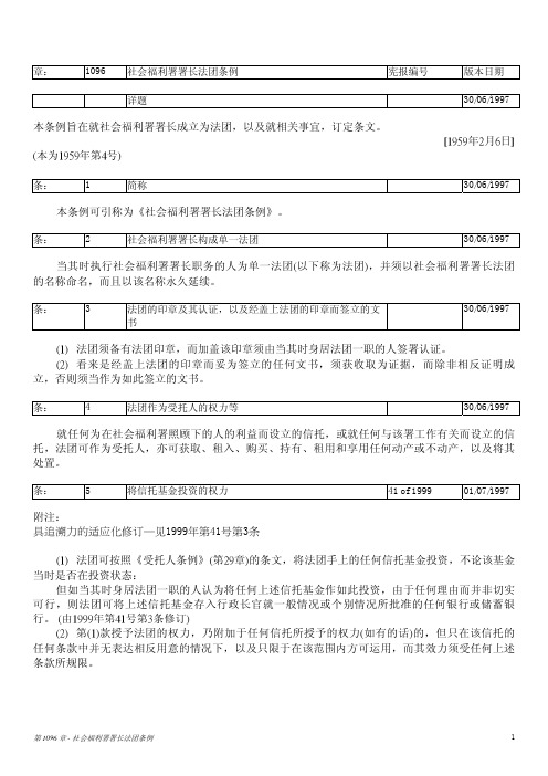 社会福利署署长法团条例