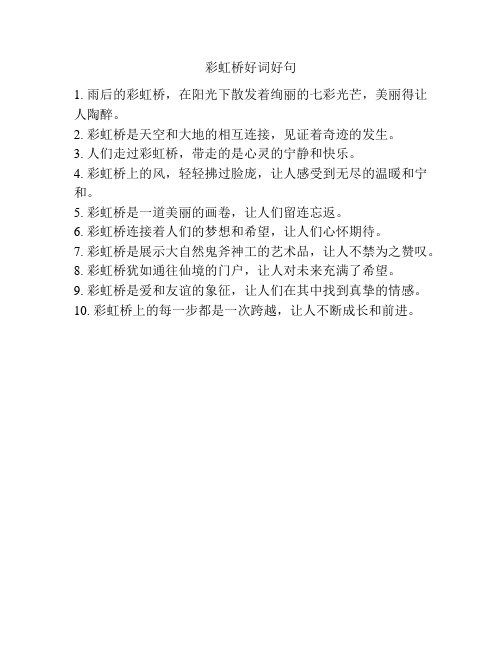 彩虹桥好词好句