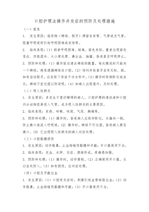 口腔护理法操作并发症的预防及处理措施