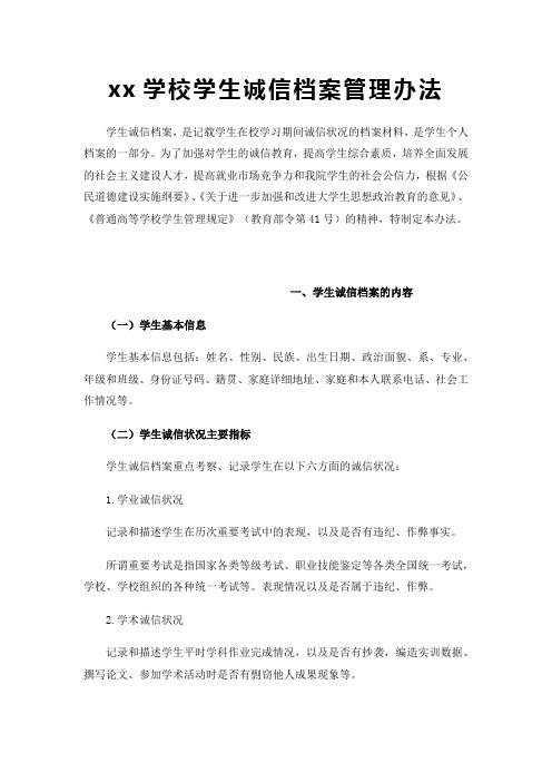 xx学校学生诚信档案管理办法