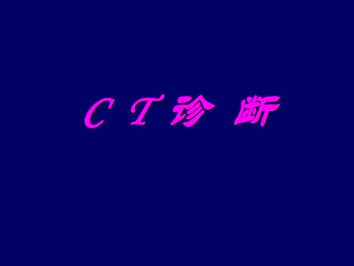 颅脑CT诊断读片