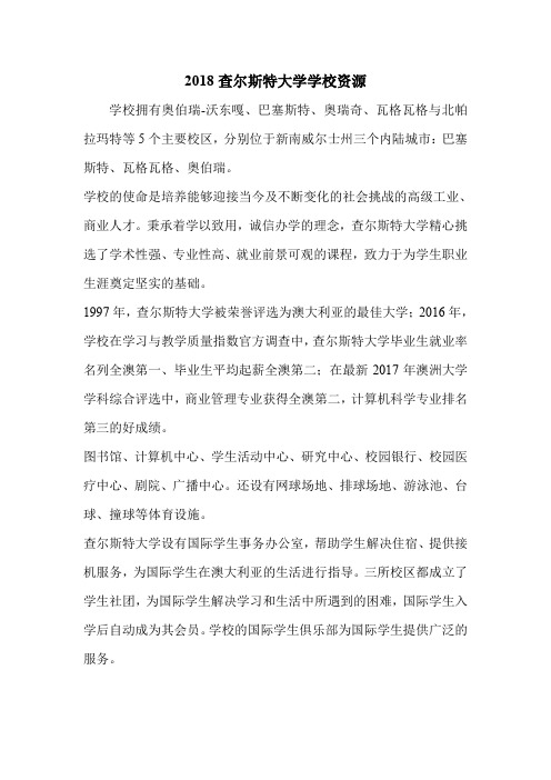 2018查尔斯特大学学校资源.doc