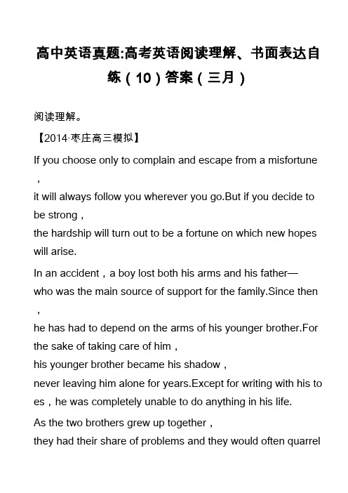 高中英语真题-高考英语阅读理解、书面表达自练(10)答案(三月)