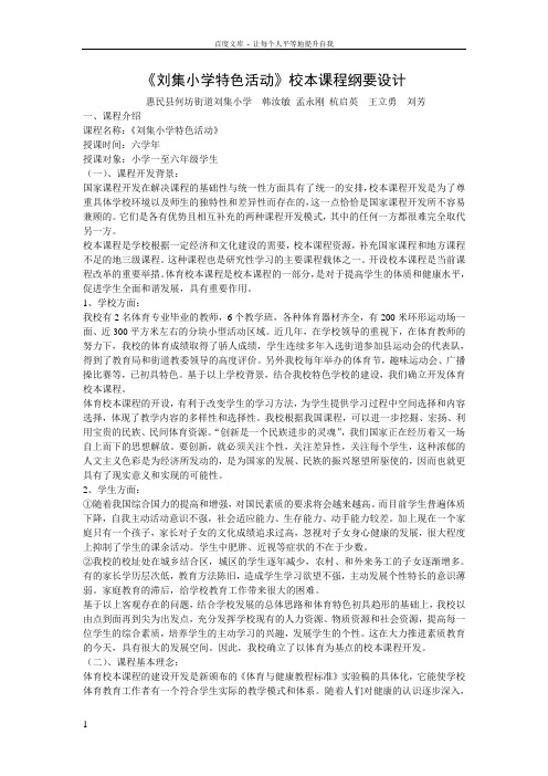 刘集小学特色活动课程纲要设计
