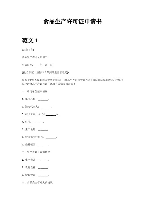 食品生产许可证申请书范文格式样本模板