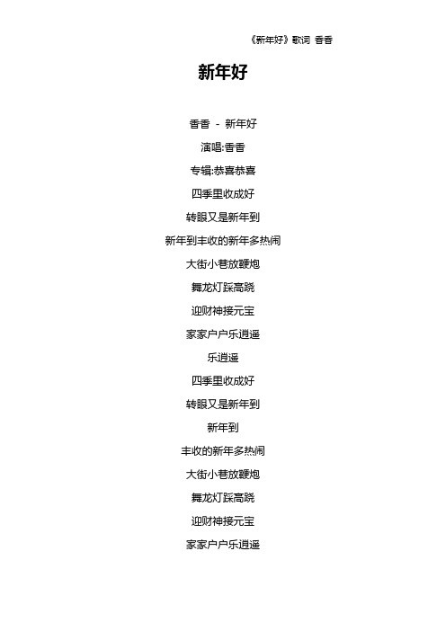 《新年好》歌词 香香