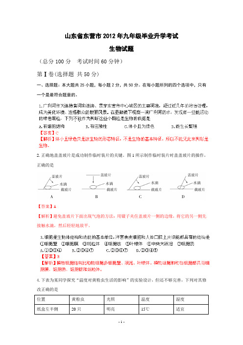 2012年山东省东营市九年级毕业升学考试生物试题(带解析)