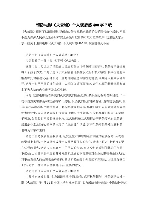 消防电影《火云端》个人观后感400字7哦