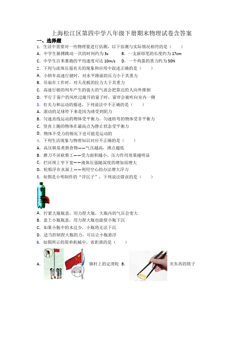 上海松江区第四中学八年级下册期末物理试卷含答案