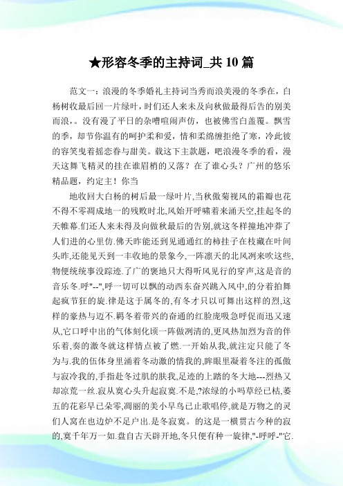 形容冬季的主持词_共10篇 .doc