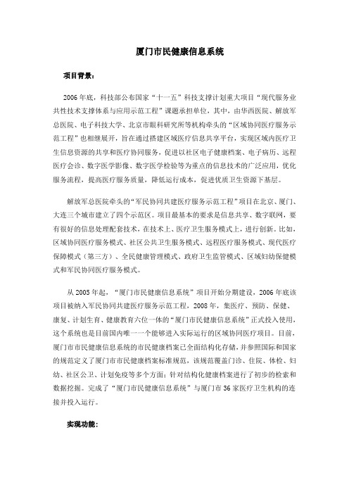 厦门市民健康系统介绍文档