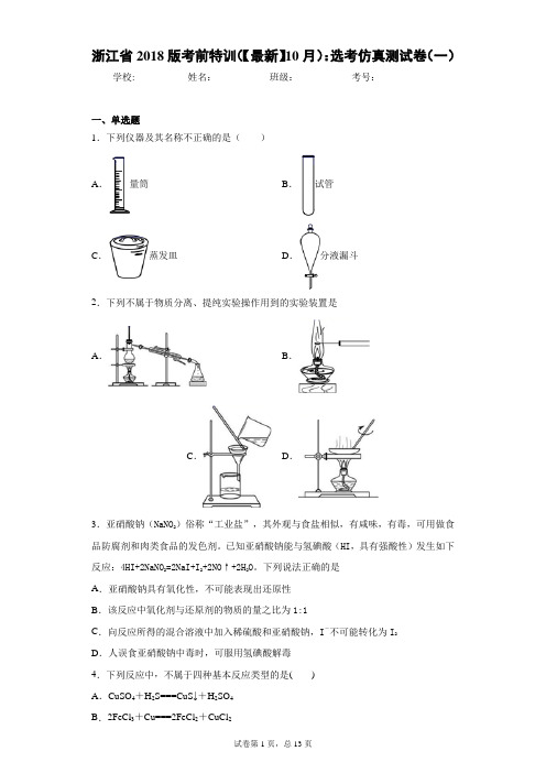 浙江省2018版考前特训(2021年10月)：选考仿真测试卷(一)