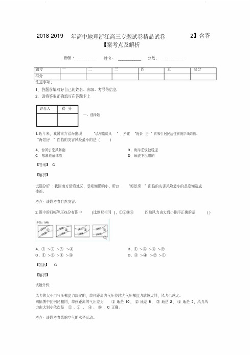 2018-2019年高中地理浙江高三专题试卷精品试卷【2】含答案考点及解析