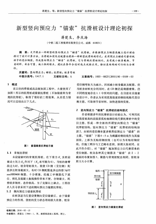 新型竖向预应力“锚索”抗滑桩设计理论初探