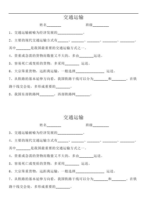 人教版鲁教版初中地理中考复习《交通运输》(听写纸)