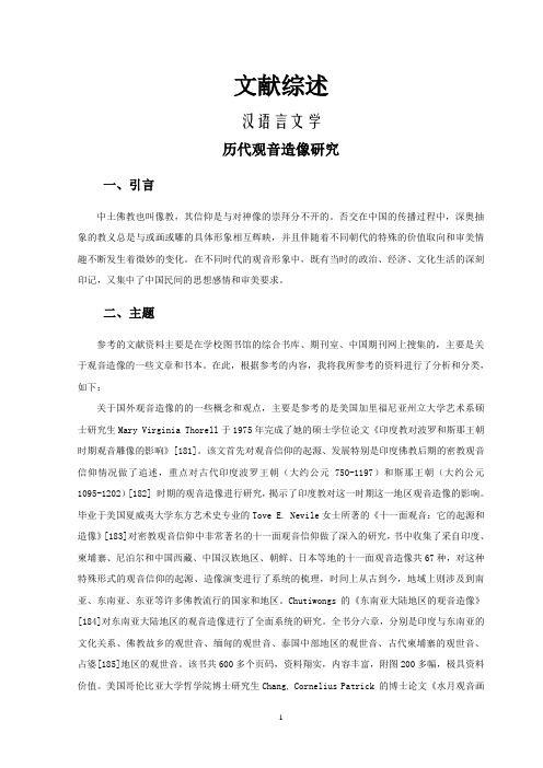 历代观音造像研究【文献综述】