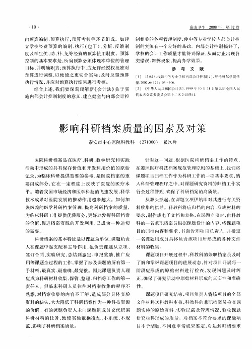 影响科研档案质量的因素及对策