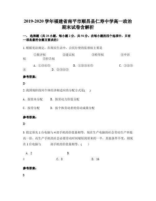 2019-2020学年福建省南平市顺昌县仁寿中学高一政治期末试卷含解析