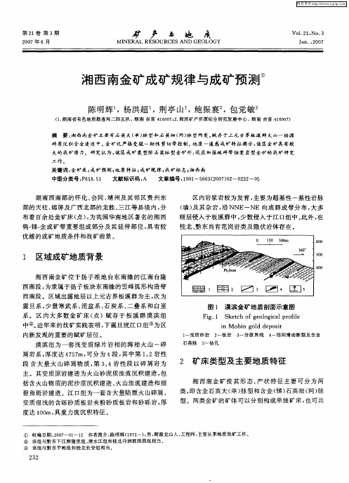 湘西南金矿成矿规律与成矿预测