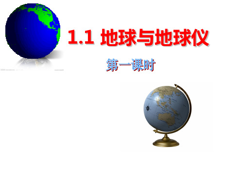 初中地理人教版七年级上册第一章第一节—1.1.1地球和地球仪(共21张PPT)