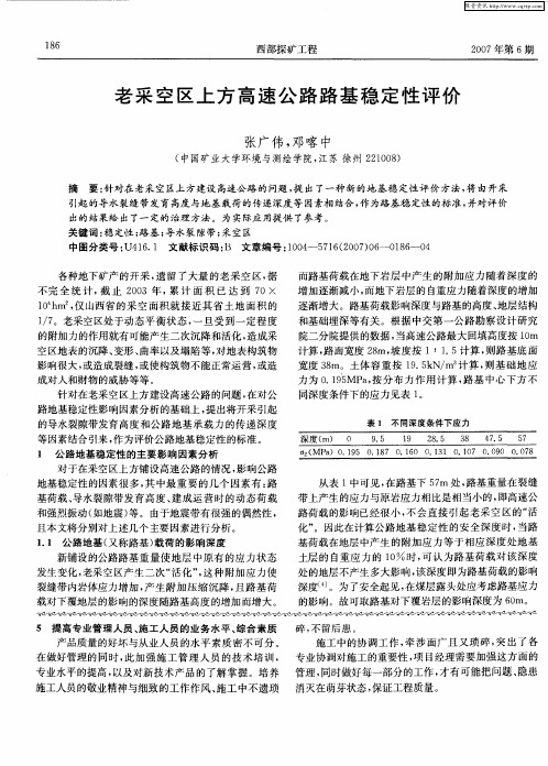 老采空区上方高速公路路基稳定性评价