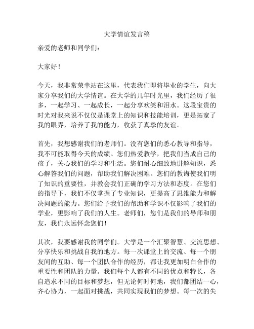 大学情谊发言稿