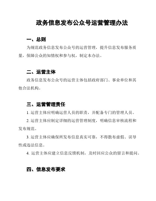 政务信息发布公众号运营管理办法