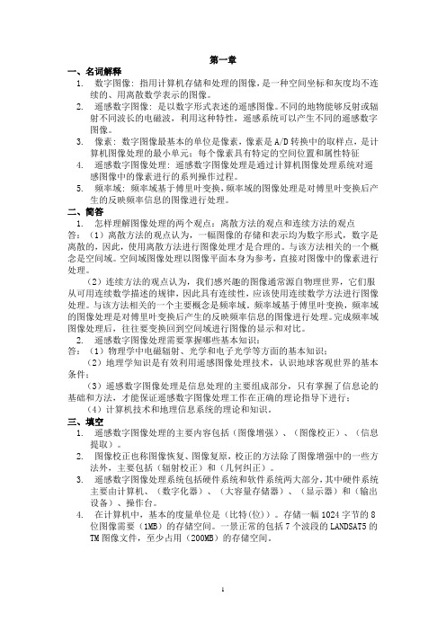 考试遥感数字图像处理理论考试复习题(答案)