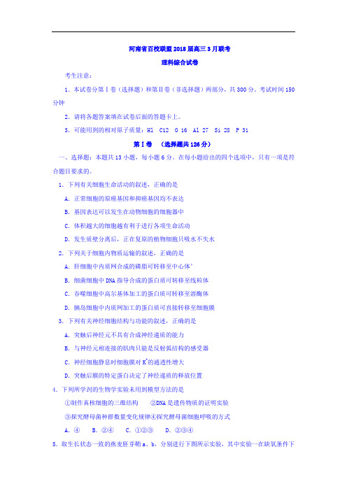 百校联盟2018届高三3月联考理综生物试卷 含答案