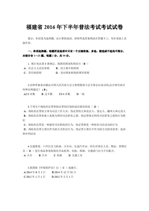 福建省2016年下半年普法考试考试试卷