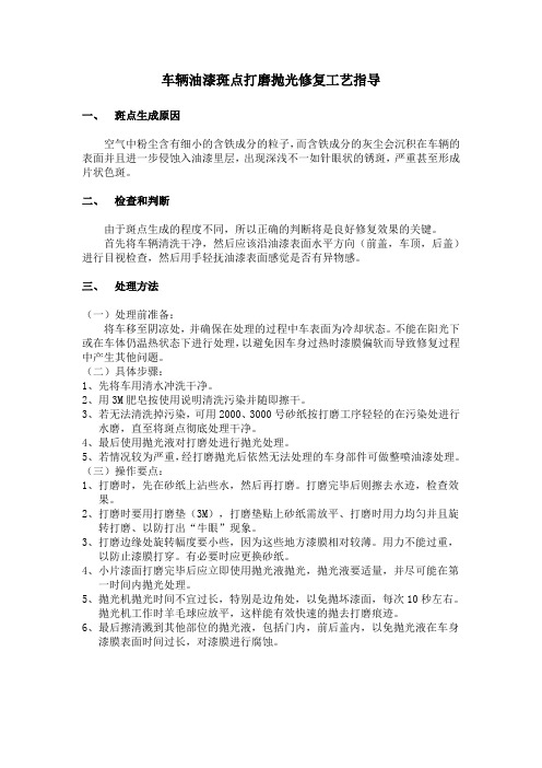 车辆油漆斑点打磨抛光修复工艺指导