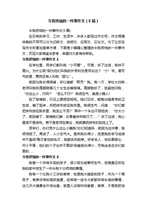 令我烦恼的一件事作文（5篇）