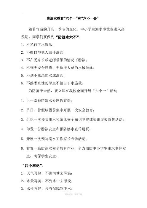 防溺水教育“六个一”和“六不一会”