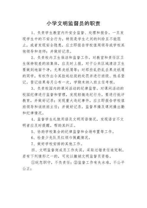 小学文明监督员的职责