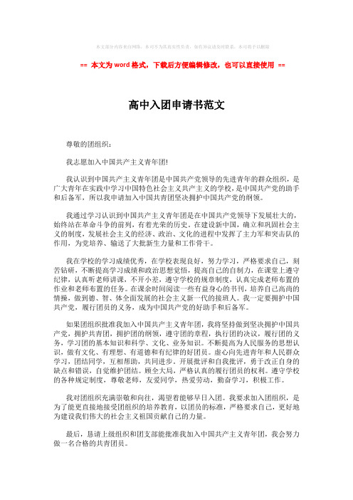 2018年高中入团申请书范文 (2页)