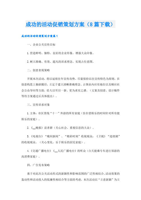 成功的活动促销策划方案(8篇下载).doc