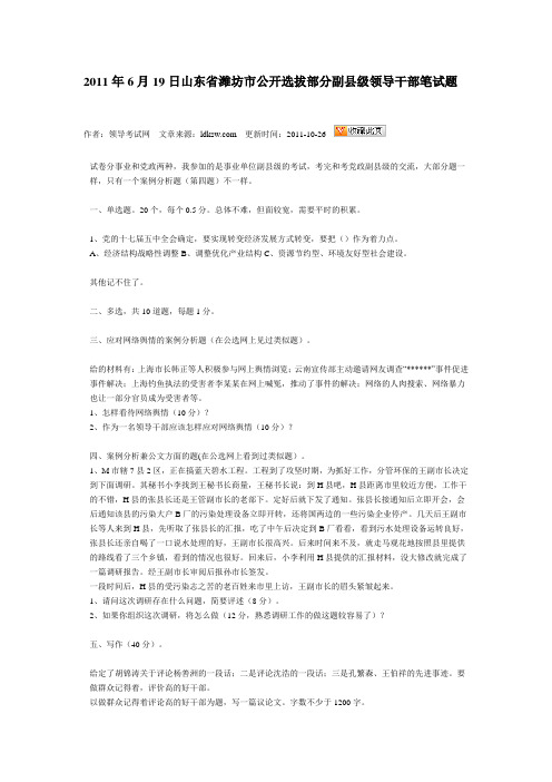 2011年6月19日山东省潍坊市公开选拔部分副县级领导干部笔试题