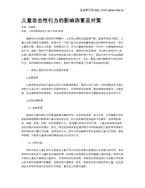 儿童攻击性行为的影响因素及对策