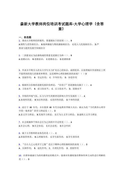 最新大学教师岗位培训考试题库-大学心理学(含答案)GVP