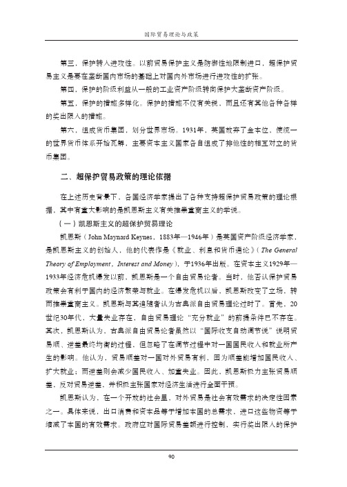 超保护贸易政策的理论依据_国际贸易理论与政策_[共2页]