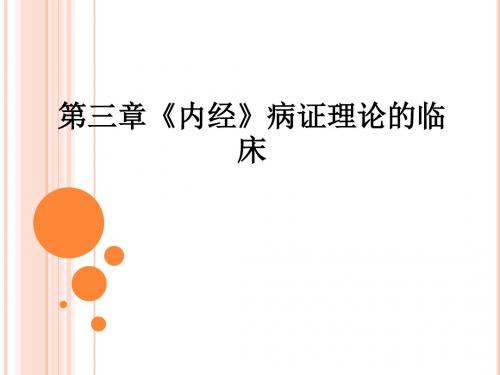 第三章《内经》病证理论的临床ppt课件