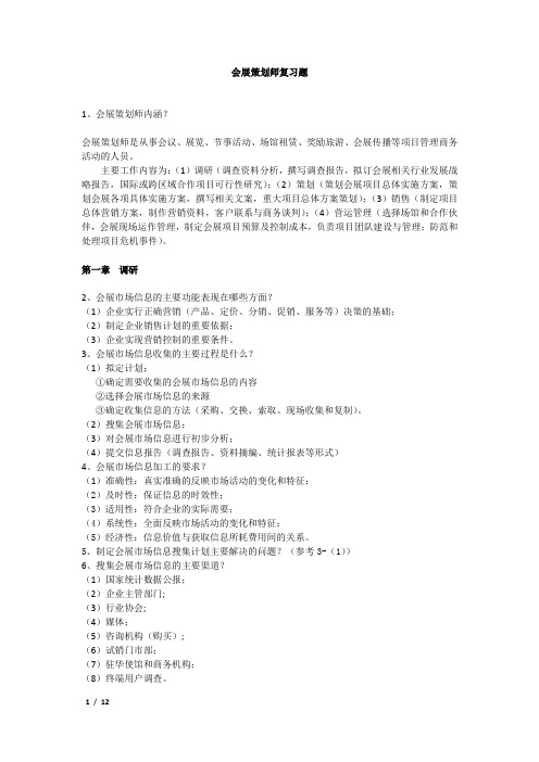 会展策划师复习大纲