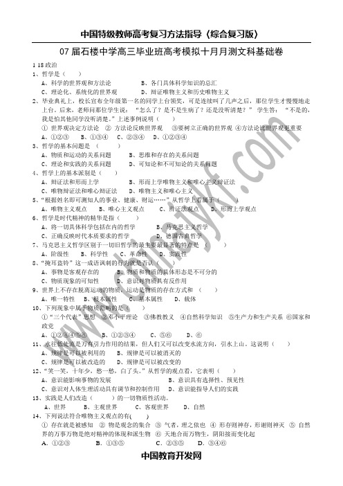 07届石楼中学高三毕业班高考模拟十月月测文科基础卷