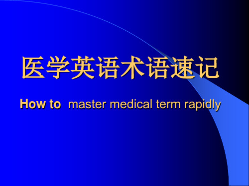 医学英语术语速记讲义
