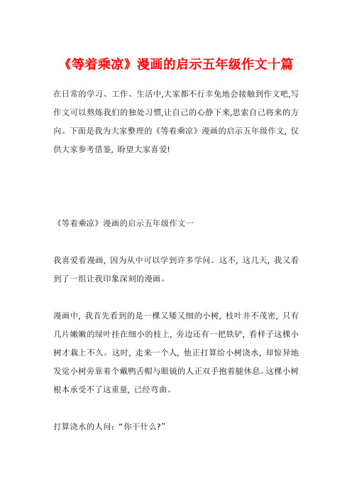 《等着乘凉》漫画的启示五年级作文十篇