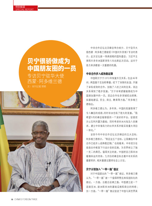 贝宁很骄傲成为中国朋友圈的一员专访贝宁驻华大使西蒙·阿多维兰德